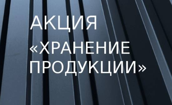 Акция "Хранение продукции"